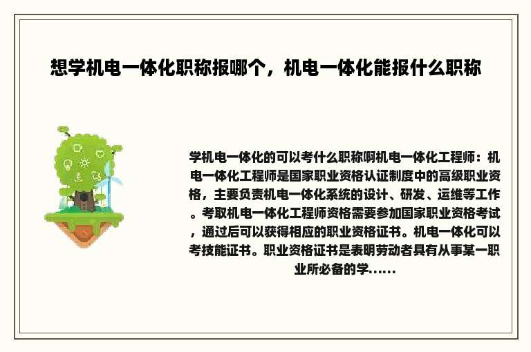 想学机电一体化职称报哪个，机电一体化能报什么职称