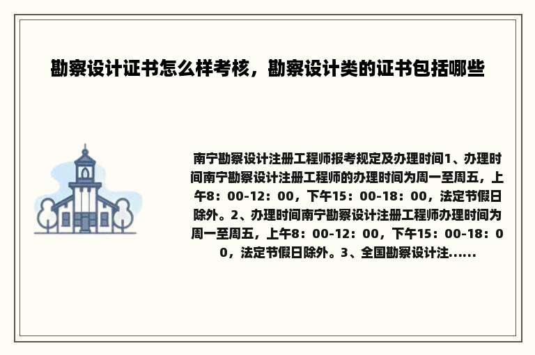 勘察设计证书怎么样考核，勘察设计类的证书包括哪些