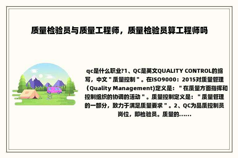 质量检验员与质量工程师，质量检验员算工程师吗
