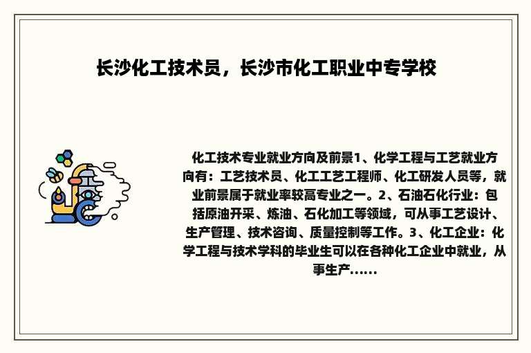 长沙化工技术员，长沙市化工职业中专学校