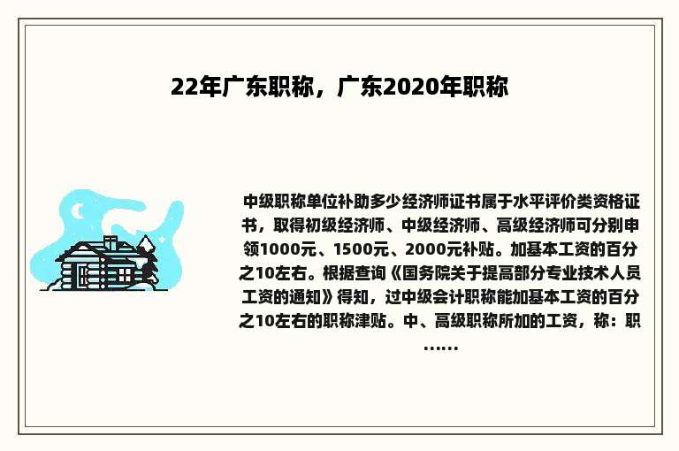 22年广东职称，广东2020年职称