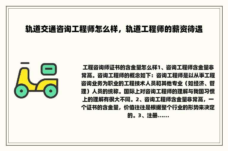 轨道交通咨询工程师怎么样，轨道工程师的薪资待遇