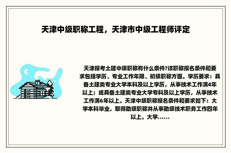 天津中级职称工程，天津市中级工程师评定