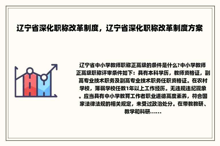 辽宁省深化职称改革制度，辽宁省深化职称改革制度方案