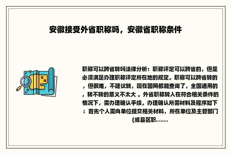 安徽接受外省职称吗，安徽省职称条件