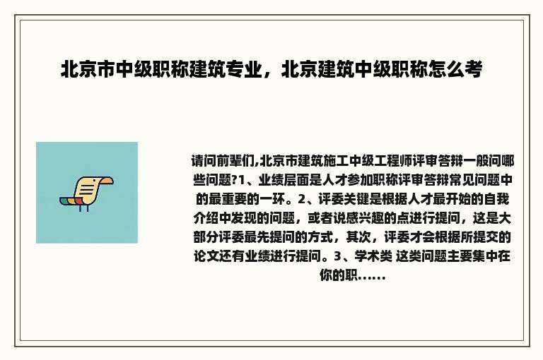 北京市中级职称建筑专业，北京建筑中级职称怎么考