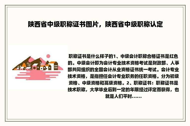 陕西省中级职称证书图片，陕西省中级职称认定