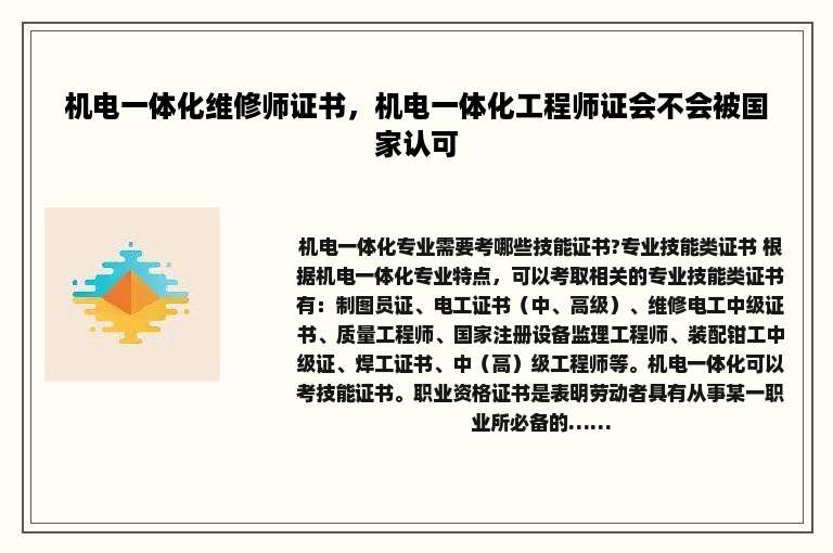 机电一体化维修师证书，机电一体化工程师证会不会被国家认可