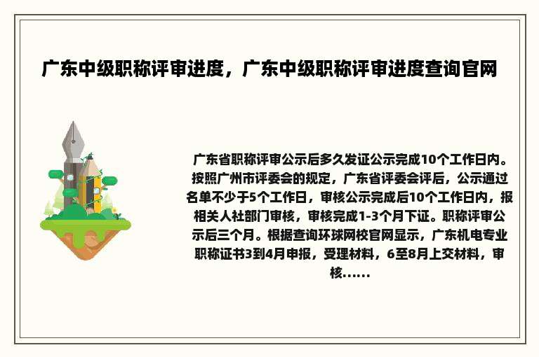 广东中级职称评审进度，广东中级职称评审进度查询官网