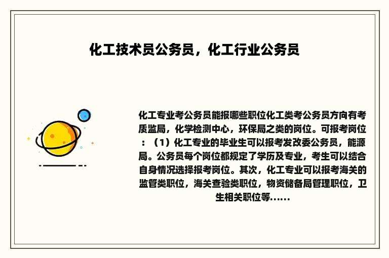 化工技术员公务员，化工行业公务员