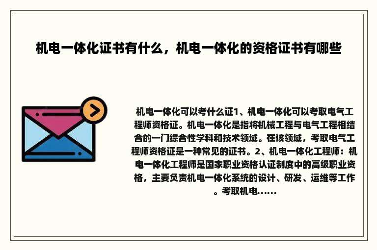 机电一体化证书有什么，机电一体化的资格证书有哪些