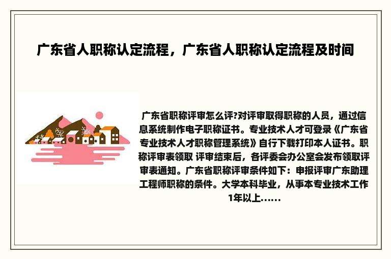 广东省人职称认定流程，广东省人职称认定流程及时间