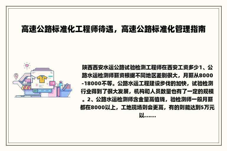 高速公路标准化工程师待遇，高速公路标准化管理指南