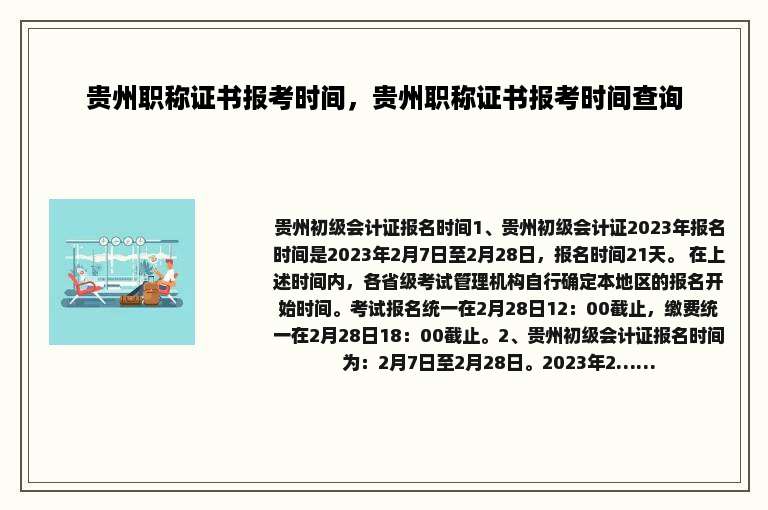 贵州职称证书报考时间，贵州职称证书报考时间查询