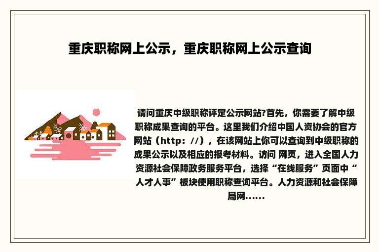重庆职称网上公示，重庆职称网上公示查询