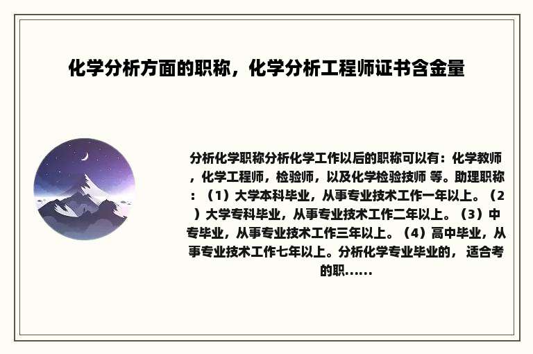 化学分析方面的职称，化学分析工程师证书含金量