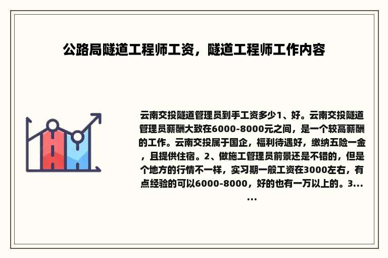 公路局隧道工程师工资，隧道工程师工作内容