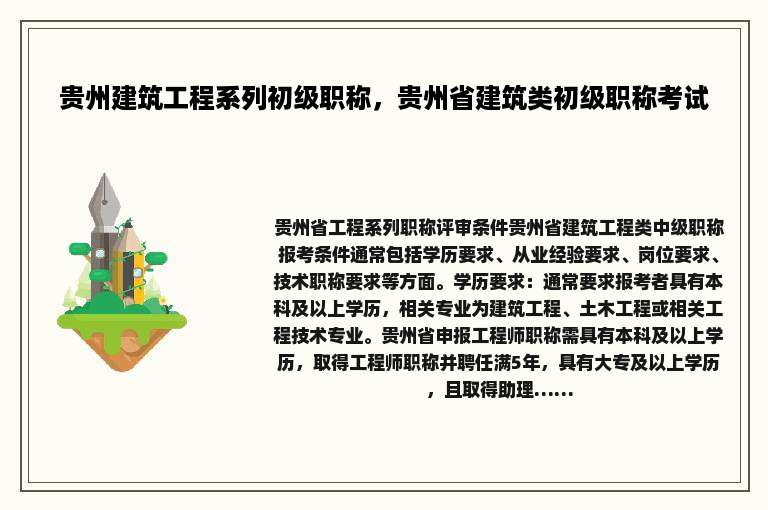 贵州建筑工程系列初级职称，贵州省建筑类初级职称考试