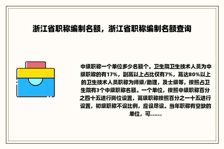 浙江省职称编制名额，浙江省职称编制名额查询