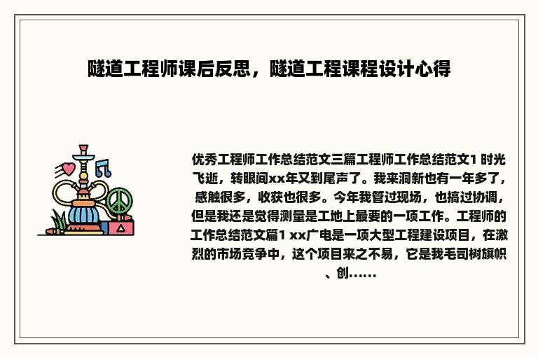 隧道工程师课后反思，隧道工程课程设计心得