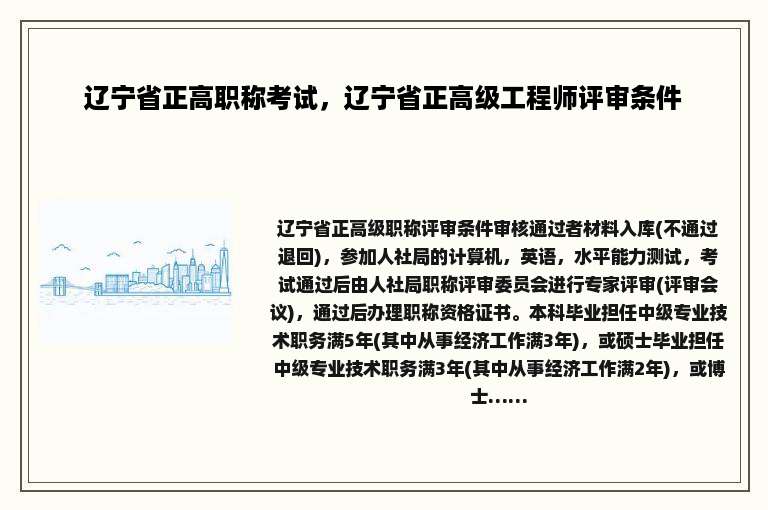 辽宁省正高职称考试，辽宁省正高级工程师评审条件