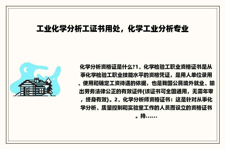 工业化学分析工证书用处，化学工业分析专业