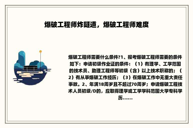 爆破工程师炸隧道，爆破工程师难度