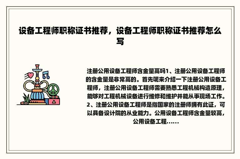设备工程师职称证书推荐，设备工程师职称证书推荐怎么写