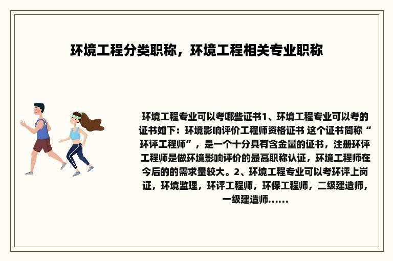 环境工程分类职称，环境工程相关专业职称