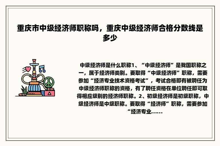 重庆市中级经济师职称吗，重庆中级经济师合格分数线是多少