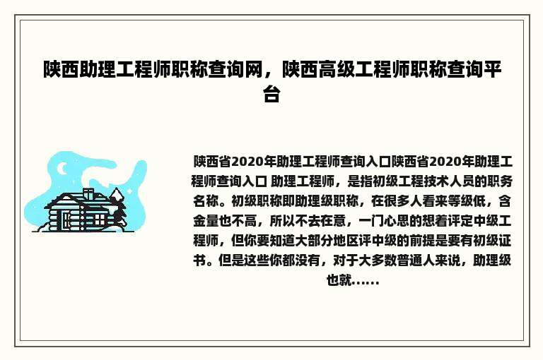 陕西助理工程师职称查询网，陕西高级工程师职称查询平台