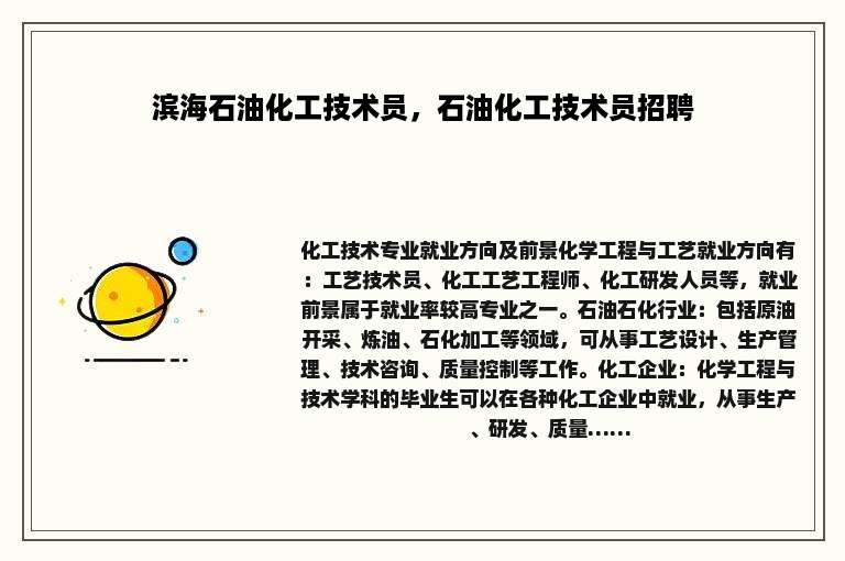 滨海石油化工技术员，石油化工技术员招聘