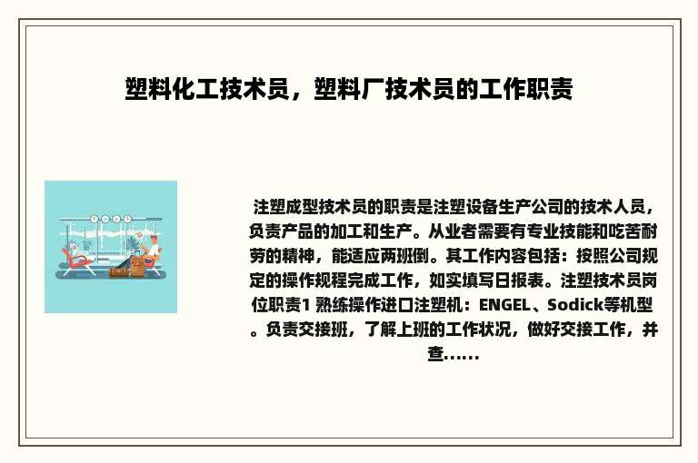 塑料化工技术员，塑料厂技术员的工作职责