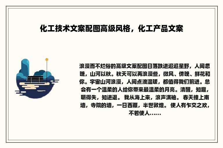 化工技术文案配图高级风格，化工产品文案