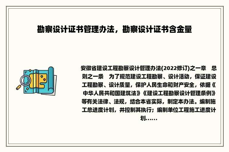 勘察设计证书管理办法，勘察设计证书含金量