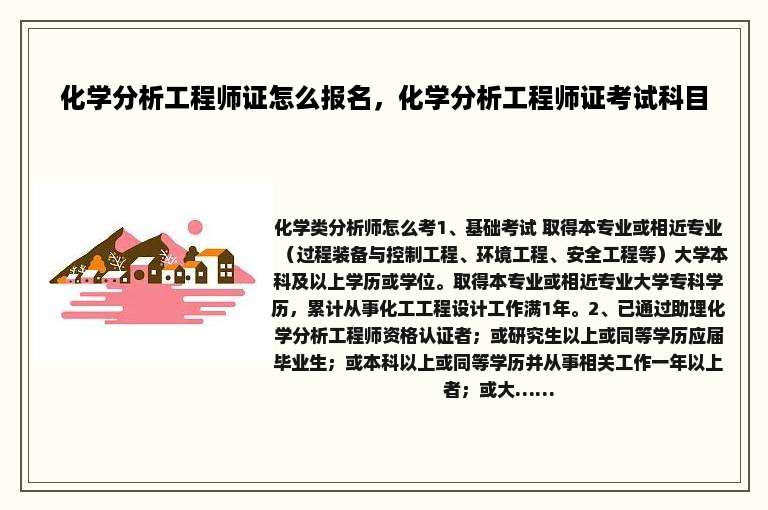 化学分析工程师证怎么报名，化学分析工程师证考试科目