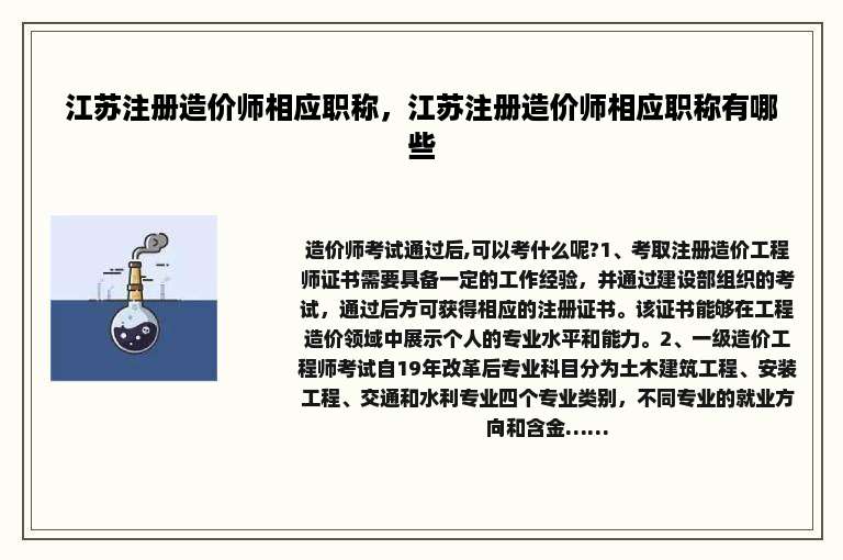 江苏注册造价师相应职称，江苏注册造价师相应职称有哪些