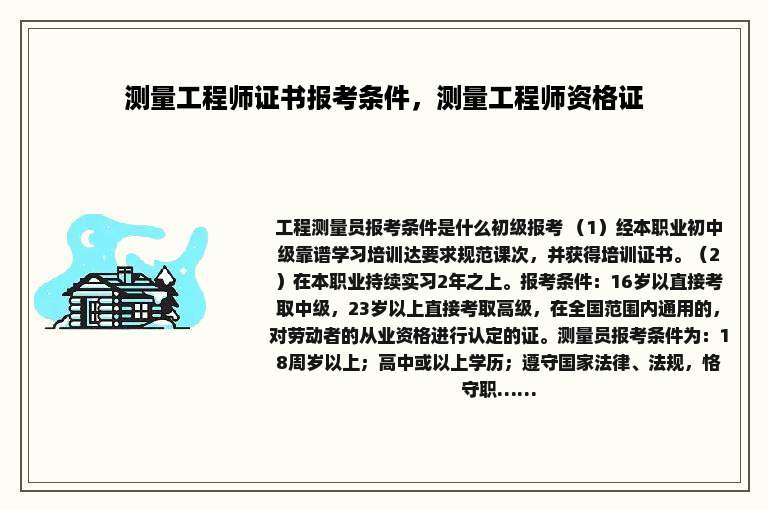 测量工程师证书报考条件，测量工程师资格证