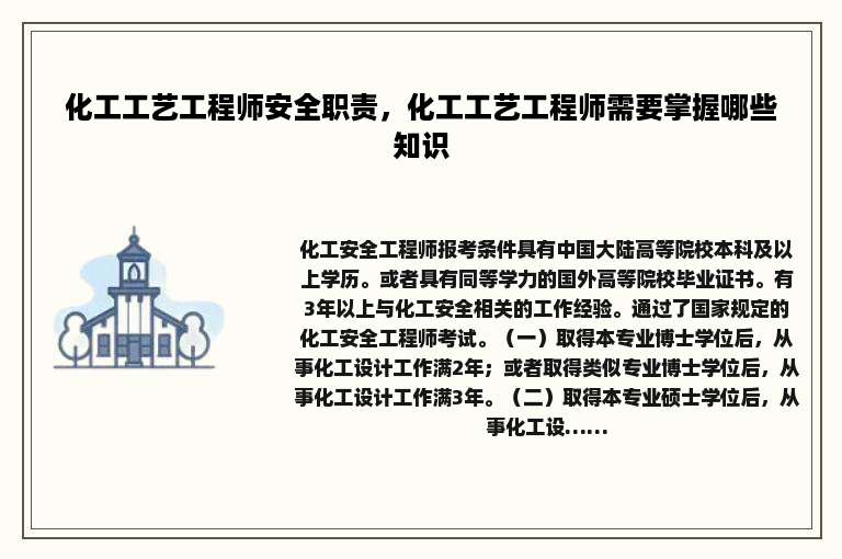化工工艺工程师安全职责，化工工艺工程师需要掌握哪些知识
