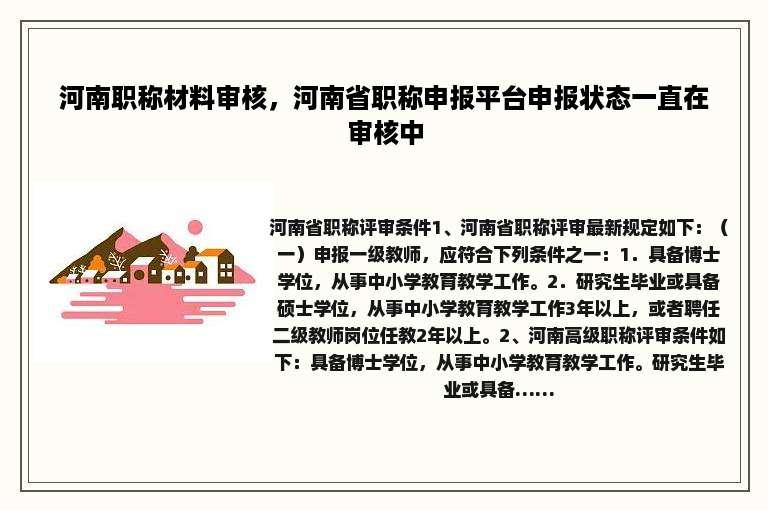 河南职称材料审核，河南省职称申报平台申报状态一直在审核中