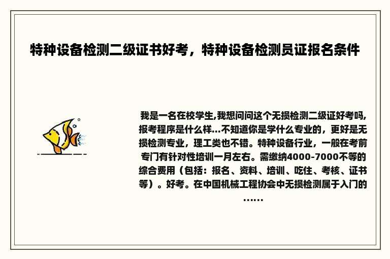 特种设备检测二级证书好考，特种设备检测员证报名条件