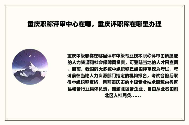 重庆职称评审中心在哪，重庆评职称在哪里办理