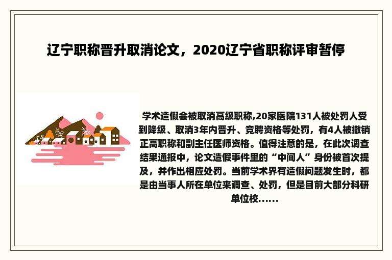 辽宁职称晋升取消论文，2020辽宁省职称评审暂停
