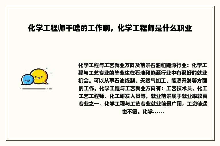 化学工程师干啥的工作啊，化学工程师是什么职业