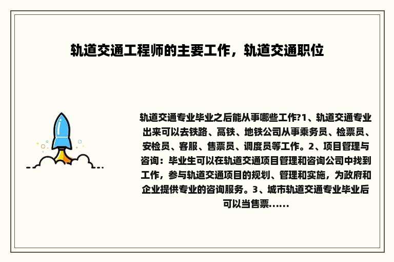 轨道交通工程师的主要工作，轨道交通职位
