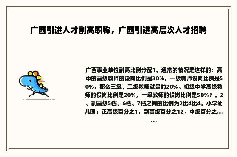 广西引进人才副高职称，广西引进高层次人才招聘