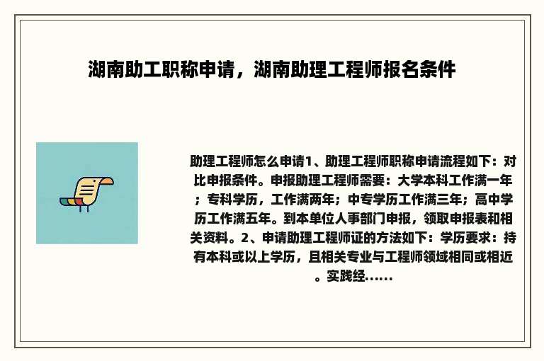 湖南助工职称申请，湖南助理工程师报名条件