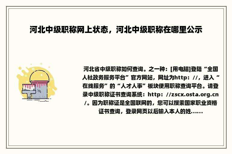 河北中级职称网上状态，河北中级职称在哪里公示