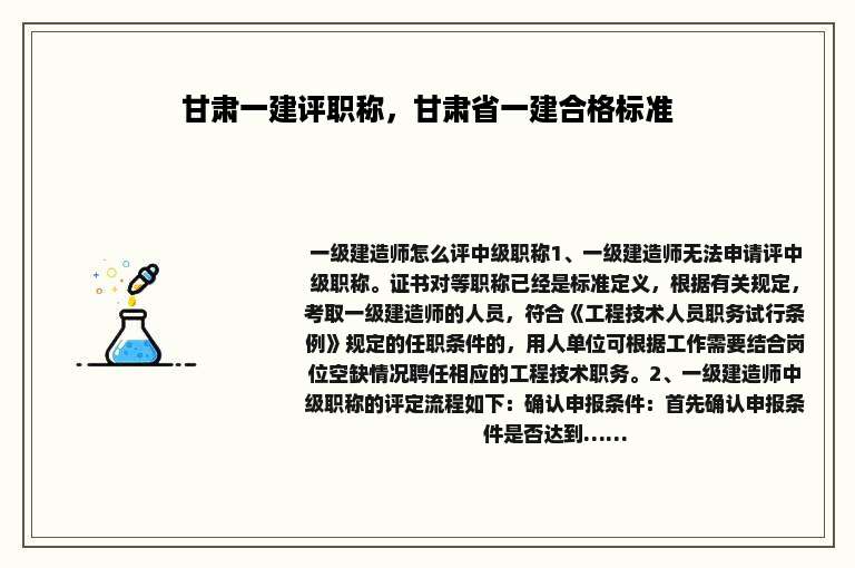 甘肃一建评职称，甘肃省一建合格标准