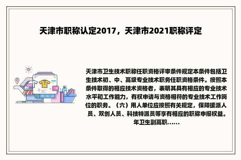 天津市职称认定2017，天津市2021职称评定